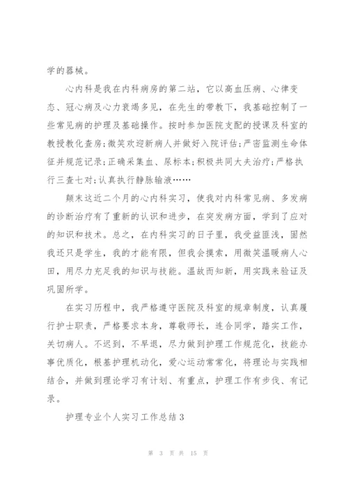 护理专业个人实习工作总结范本.docx