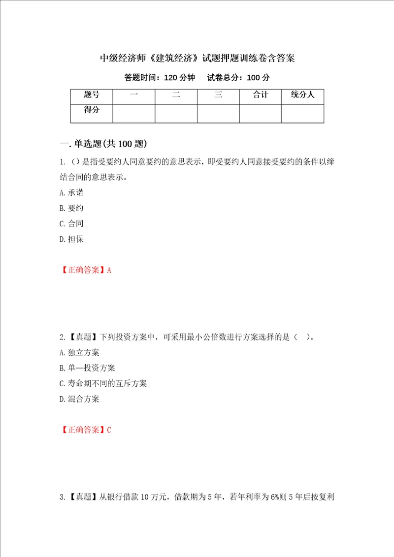 中级经济师建筑经济试题押题训练卷含答案49