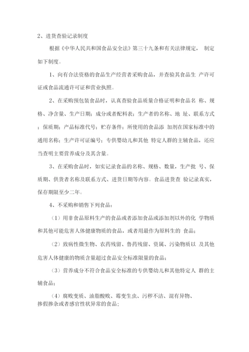 学校超市各项经营管理标准及方案.docx