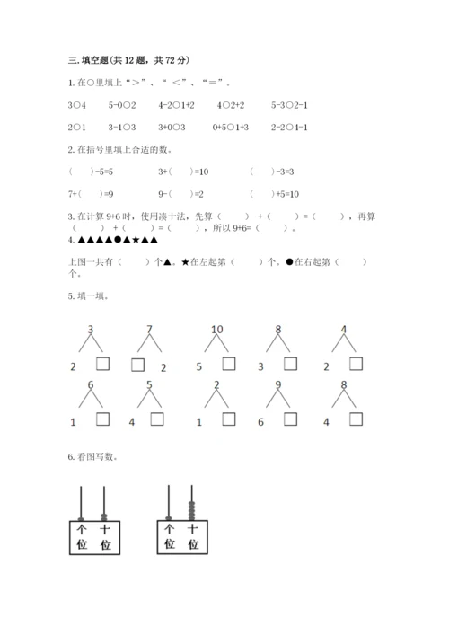 人教版一年级上册数学期末测试卷附参考答案【精练】.docx