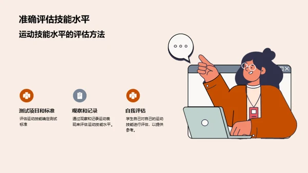 运动技能评估