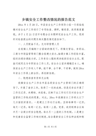 乡镇安全工作整改情况的报告范文.docx