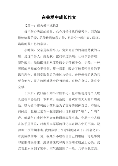 在关爱中成长作文.docx