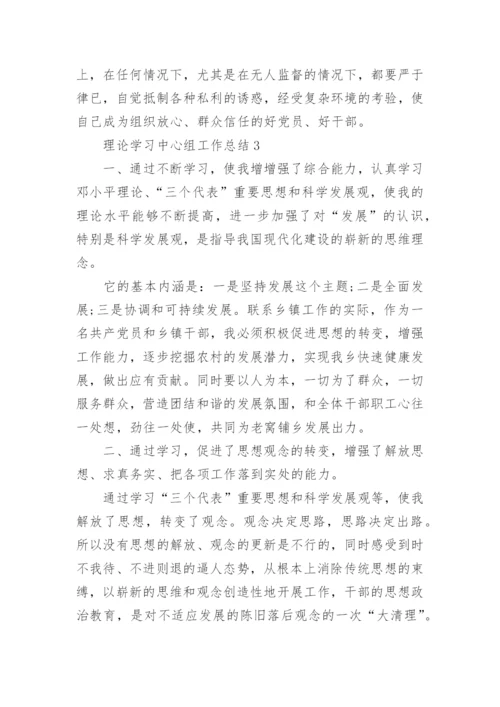 理论学习中心组工作总结.docx