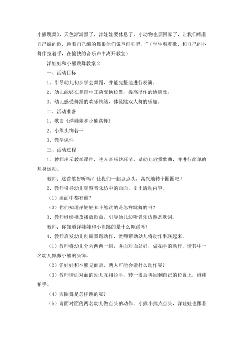 洋娃娃和小熊跳舞教案15篇.docx