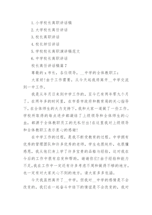 校长离任讲话稿7篇.docx