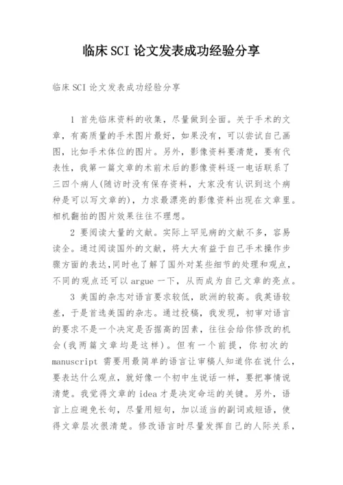 临床SCI论文发表成功经验分享.docx