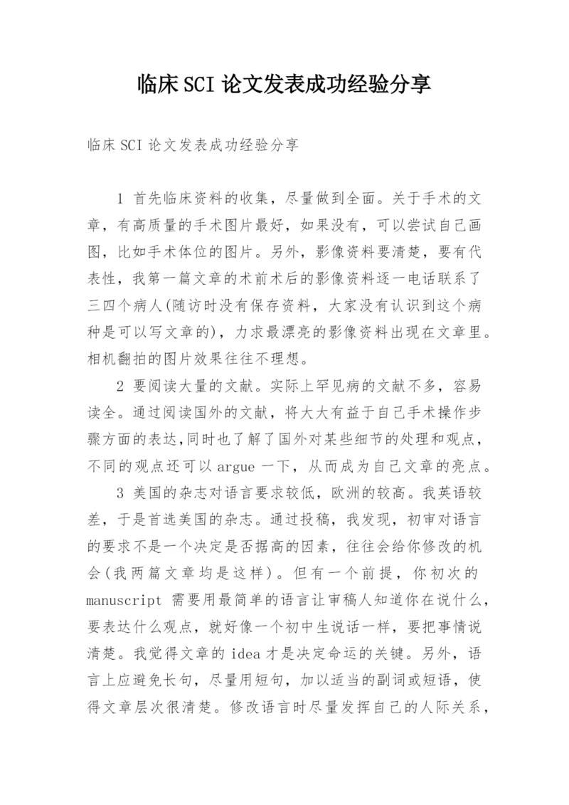 临床SCI论文发表成功经验分享.docx