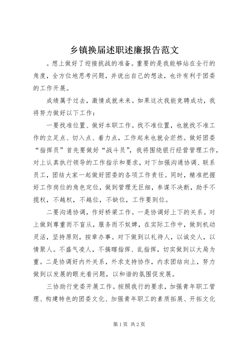 乡镇换届述职述廉报告范文.docx