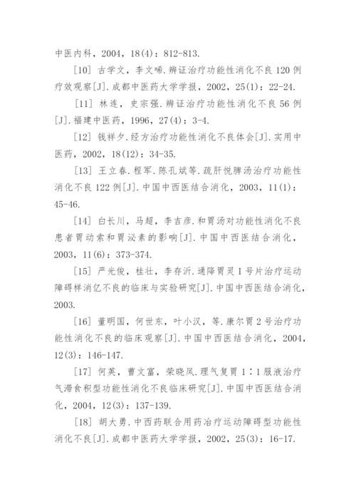 功能性消化不良研究的医学论文.docx