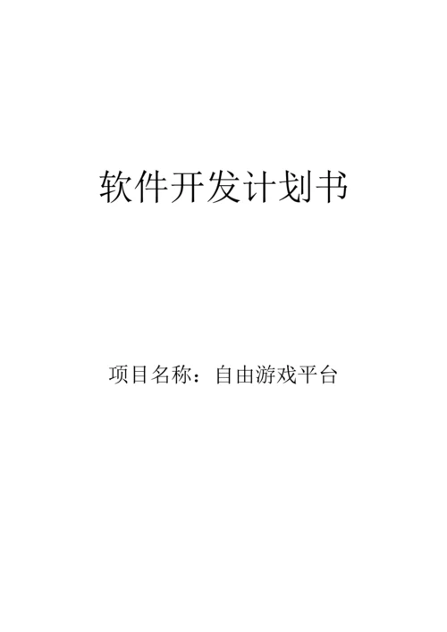 软件开发专题计划书模板.docx