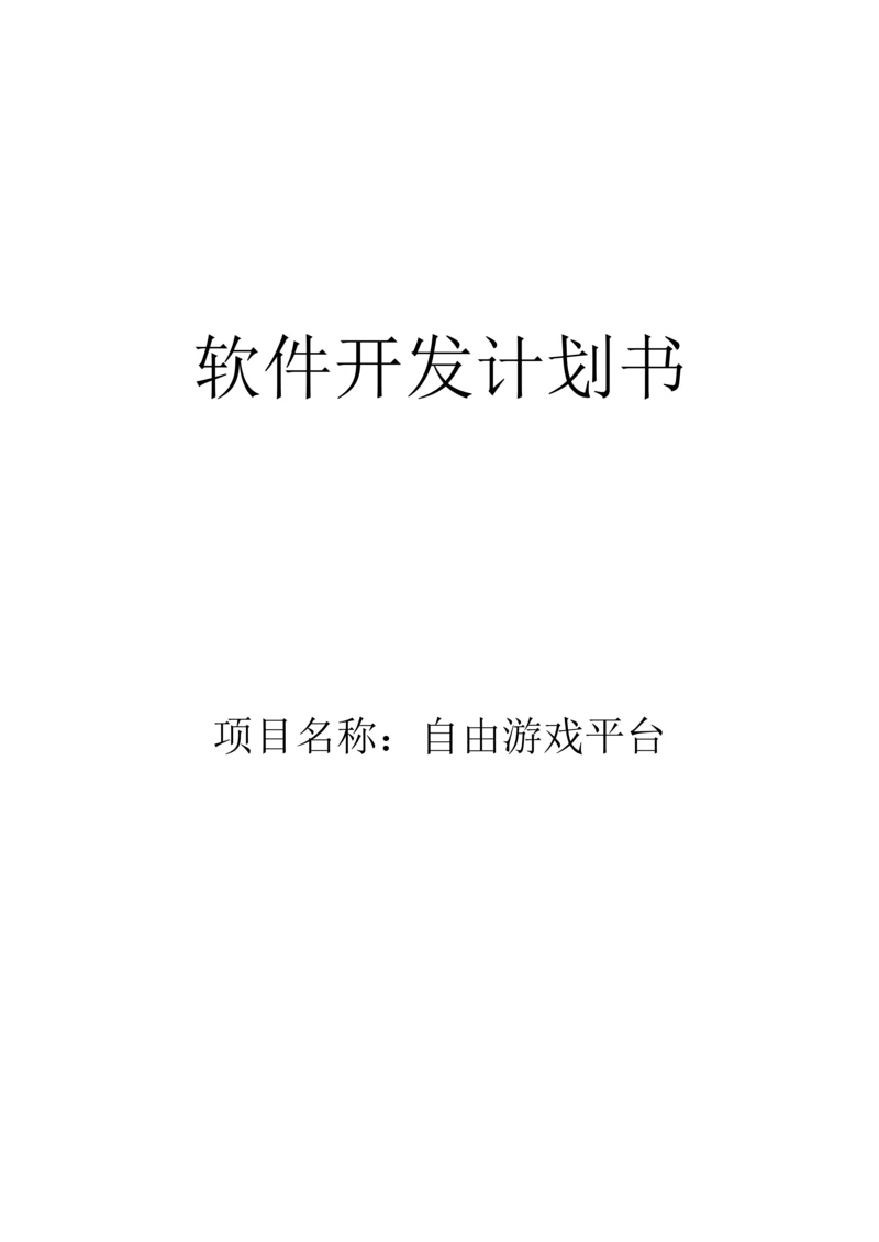 软件开发专题计划书模板.docx