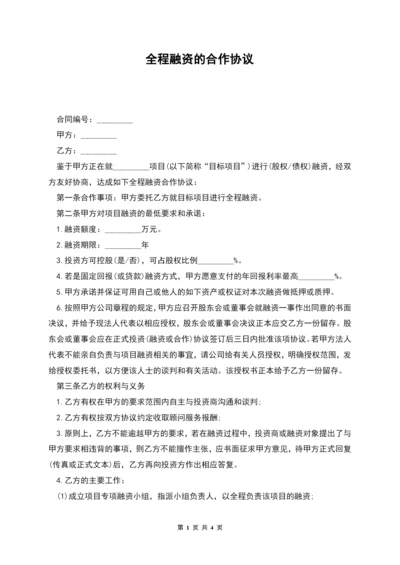 全程融资的合作协议.docx