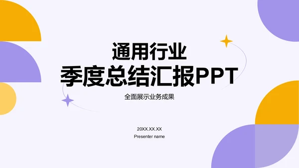 紫色扁平风通用行业季度总结汇报PPT模板