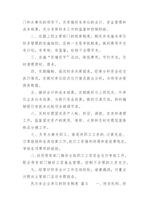 民办非企业单位的财务制度.docx