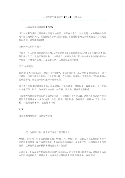 三伏天养生知识讲座【大全】-专题范文-1.docx