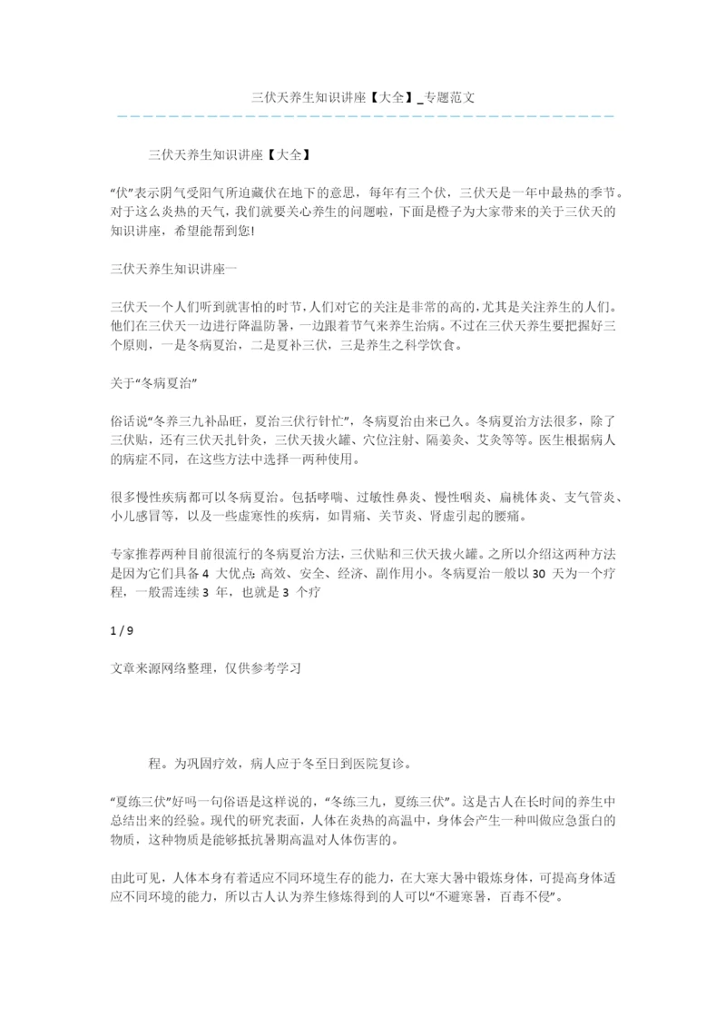 三伏天养生知识讲座【大全】-专题范文-1.docx