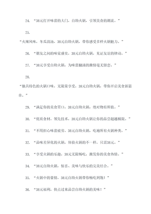 38元自助火锅广告语大全