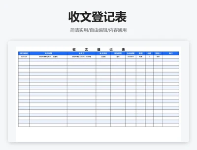 简约蓝色收文登记表