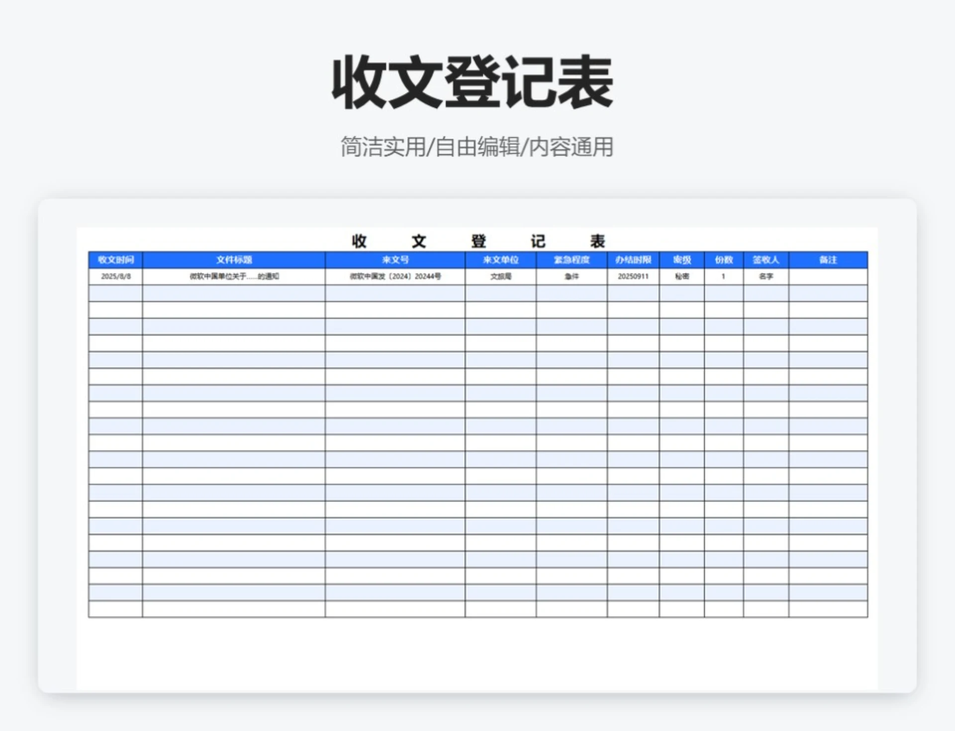 简约蓝色收文登记表