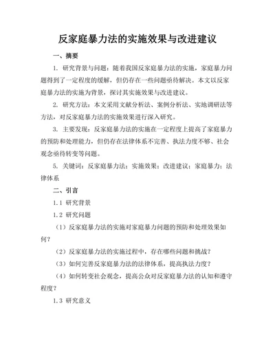 反家庭暴力法的实施效果与改进建议