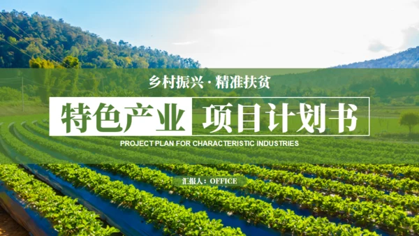 乡村振兴精准扶贫，特色农业项目计划书通用PPT模板