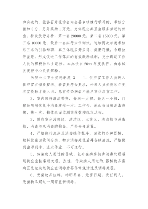 医院公共卫生奖惩制度.docx