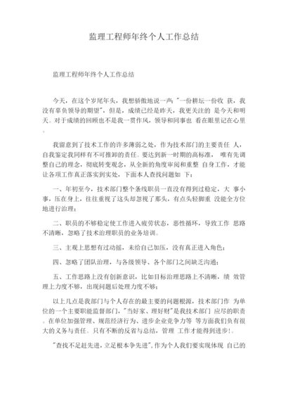 监理工程师终个人工作总结.docx