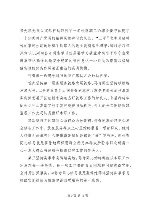 学习孙奇精神心得体会(精选多篇).docx