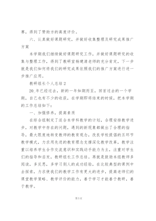 教研组长个人总结5篇.docx