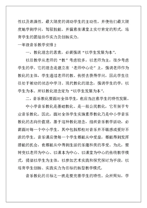 2022年一年级音乐教学计划
