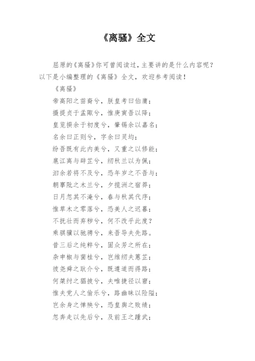 《离骚》全文.docx