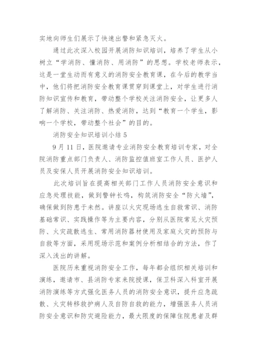 消防安全知识培训小结.docx