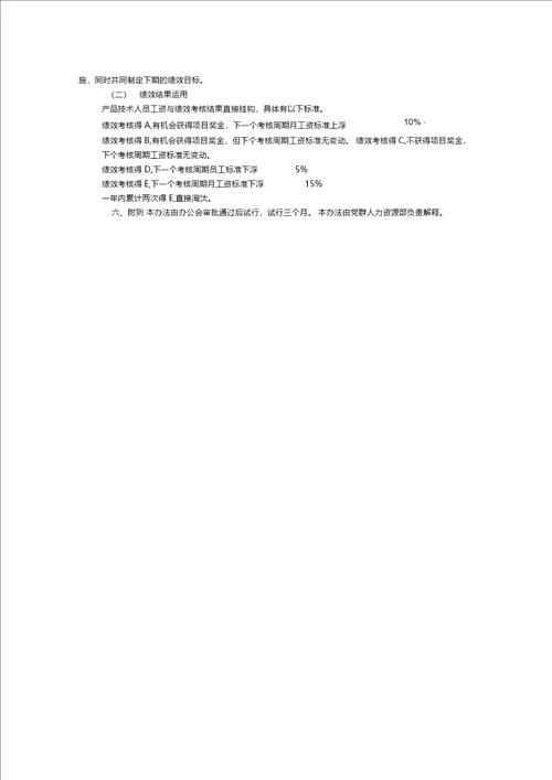 互联网公司产品技术人员绩效考核管理办法