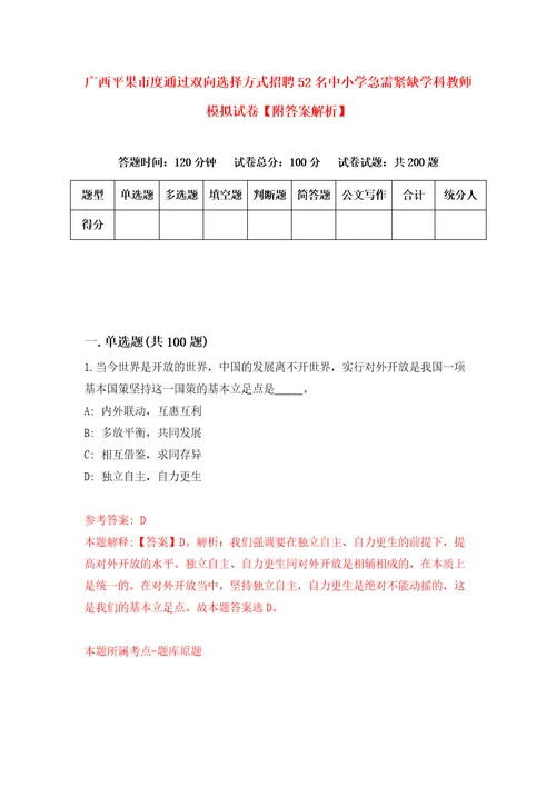 广西平果市度通过双向选择方式招聘52名中小学急需紧缺学科教师模拟试卷附答案解析8