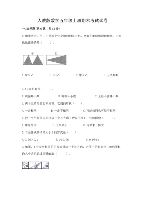 人教版数学五年级上册期末考试试卷含完整答案（夺冠）.docx
