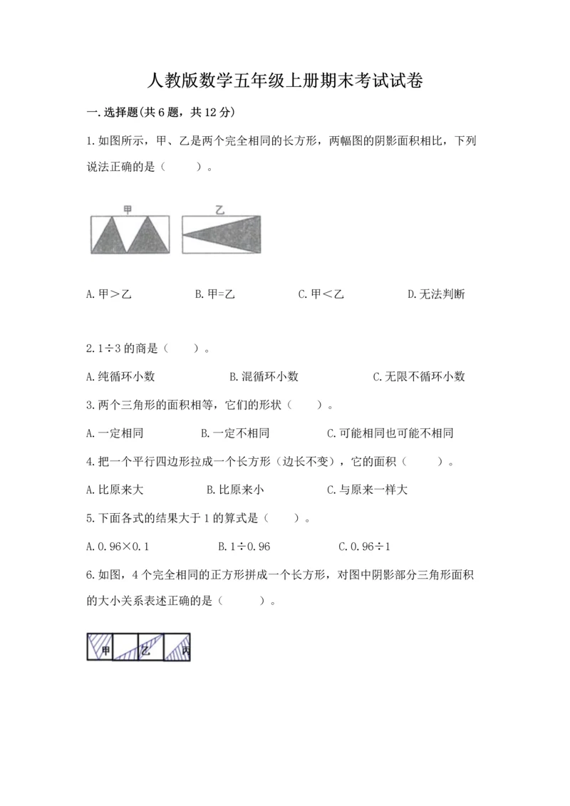 人教版数学五年级上册期末考试试卷含完整答案（夺冠）.docx
