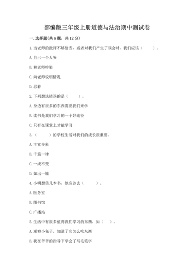 部编版三年级上册道德与法治期中测试卷及完整答案【精品】.docx