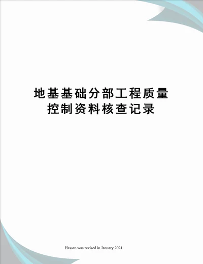 地基基础分部工程质量控制资料核查记录