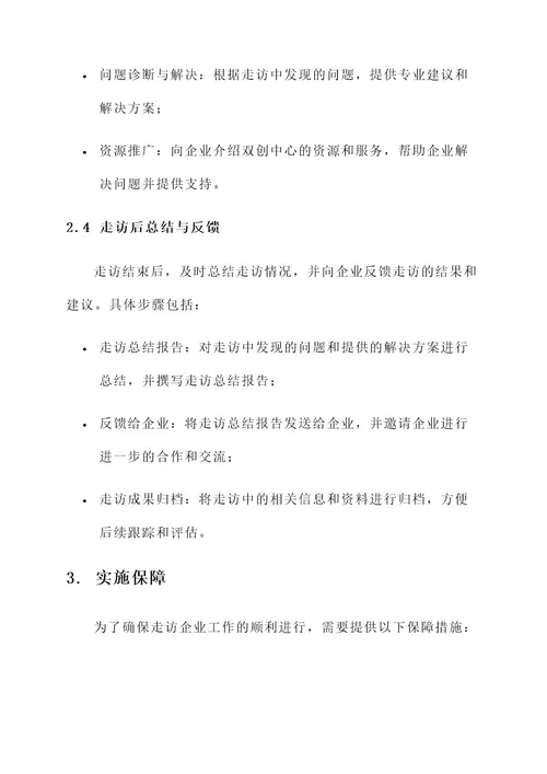 双创中心走访企业方案