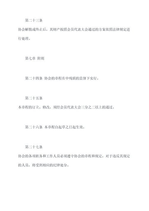 中残联志愿助残协会章程