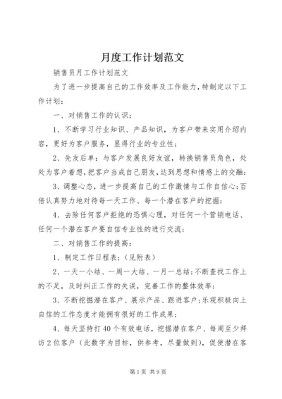 月度工作计划范文 (2).docx