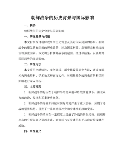 朝鲜战争的历史背景与国际影响