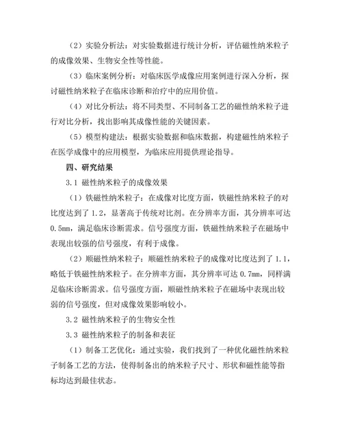 磁性纳米粒子在医学成像中的应用研究
