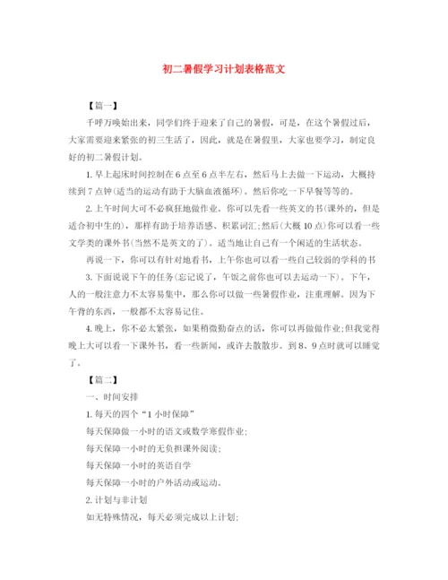 精编之初二暑假学习计划表格范文.docx