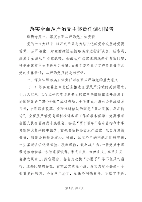 落实全面从严治党主体责任调研报告.docx