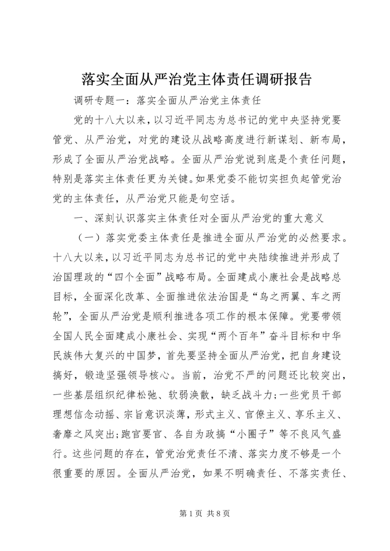 落实全面从严治党主体责任调研报告.docx