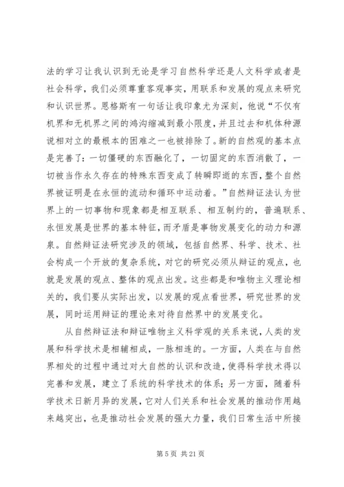 自然辩证法学习心得 (3).docx