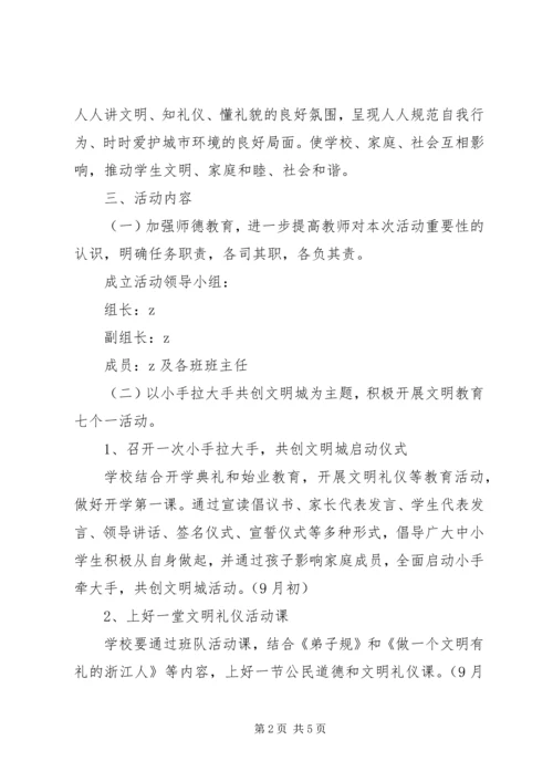 鞍马池小学“小手拉大手，共创文明城”主题活动实施方案.docx