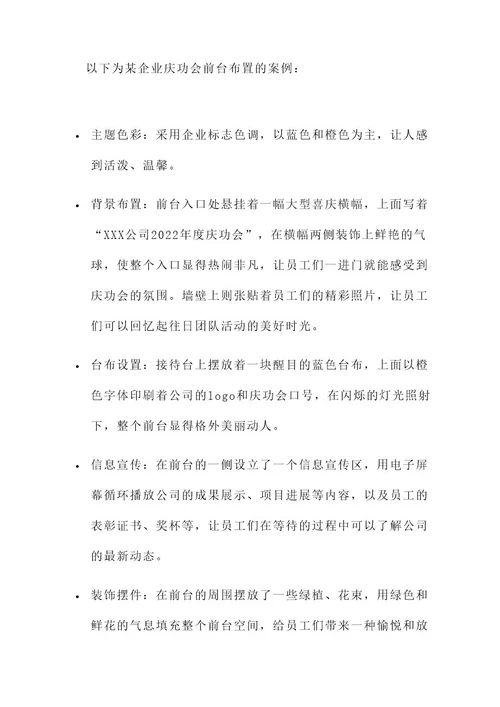 公司庆功会前台布置方案